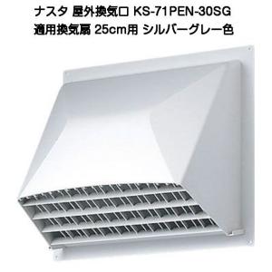 ナスタ 屋外換気口 KS-71PEN-25SG シルバーグレー色（換気扇20cm用