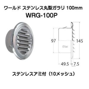 ワールド ステンレス丸型ガラリ 100mm ステンレスアミ付（10メッシュ）外羽根型 WRG-100P｜kyoto-e-jiro