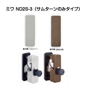 MIWA ミワ ND2S-3 扉厚26〜37mm　美和ロック面付補助錠サムターンのみ(内締錠)タイプ