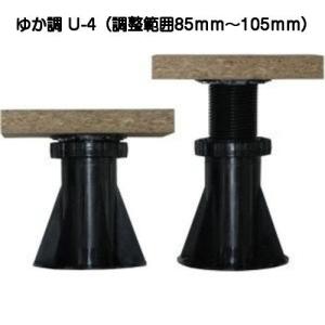 水上 ゆか調 U-4 調整範囲85mm〜105mm（フクビプラ木レン同等品）1ケース25個特値販売｜kyoto-e-jiro