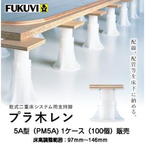 水上 ゆか調 U-6 調整範囲135mm〜181mm（フクビプラ木レン同等品