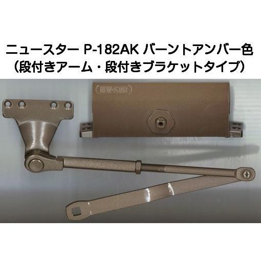 ニュースター P-182AK バーントアンバー色（段付きアーム・段付きブラケットタイプ） パラレル型...