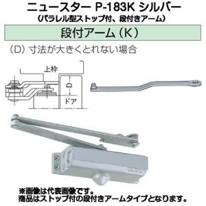 ニュースター ドアクローザー P-84 シルバー（パラレル型・ストップ