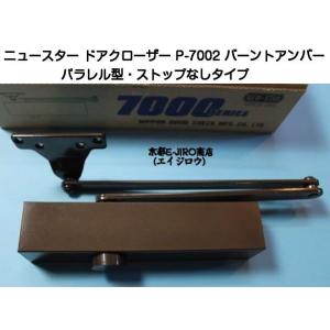 ニュースター ドアクローザー P-7002 バーントアンバー（パラレル型・ストップなし）木製・アルミ...