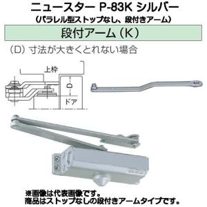 ニュースター ドアクローザー P-83K シルバー（パラレル型・ストップなし・段付きアームタイプ）｜kyoto-e-jiro