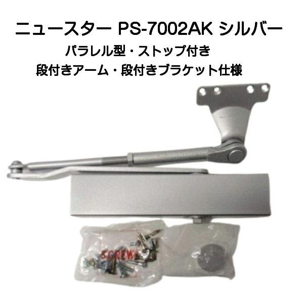 ニュースター ドアクローザー PS-7002AK シルバー（段付アーム・段付ブラケット仕様）
