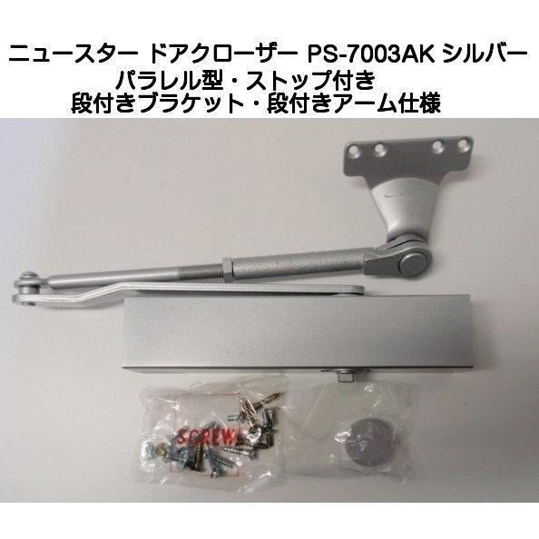 【PS-7003AK シルバー】ニュースタードアクローザー7000シリーズ（パラレル型・ストップ付・...