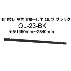 川口技研 室内用物干し竿 QL-15-BK ブラック（全長950mm〜1540mm