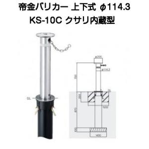 帝金バリカー KS-10 ステンレス製上下式バリカー114.3mm （上下式