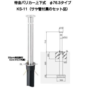 帝金バリカー KS-11 ステンレス製上下式バリカー76.3mm （上下式車止め）