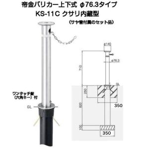 帝金バリカー KS-11 ステンレス製上下式バリカー76.3mm （上下式車止め