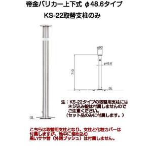 帝金バリカー KS-22取替用支柱 ステンレス製上下式バリカー48.6mm（帝金KS-22中身）