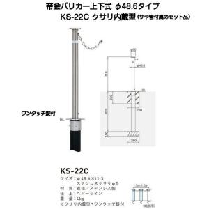 帝金バリカー KS-11 ステンレス製上下式バリカー76.3mm （上下式車止め