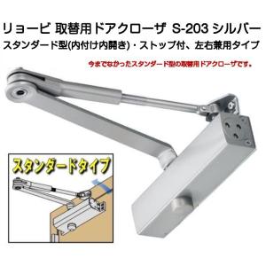 リョービ（RYOBI） 取替用ドアクローザー S-203 シルバー スタンダード
