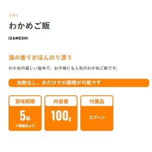 イザメシ/わかめご飯 食べておいしい非常食・防...の詳細画像1