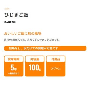イザメシ/ひじきご飯 食べておいしい非常食・防...の詳細画像1