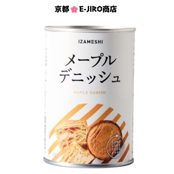 ”想像を超える！”イザメシ/メープルデニッシュ　食べておいしい非常食・防災食/長期3年保存　メープル...