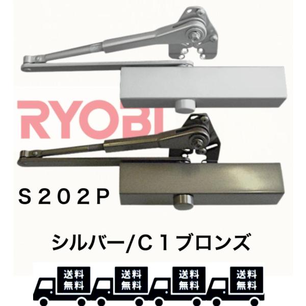 【全国一律送料無料】≪S-202P≫リョービ 取替用ドアクローザー  シルバー/ C1(ブロンズ) ...