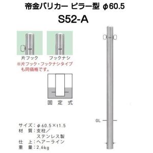 帝金バリカー KS-11CT-SD ステンレス製固定式バリカー76.3mm クサリ