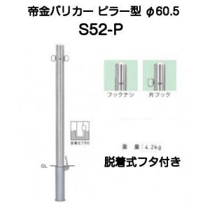 帝金バリカー S52-P ピラー型 スタンダードステンレスタイプ Φ60.5 H850（脱着式フタ付きタイプ）｜kyoto-e-jiro