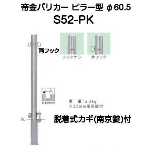 帝金バリカー KS-11 ステンレス製バリカー上下式76.3mm （基本タイプ