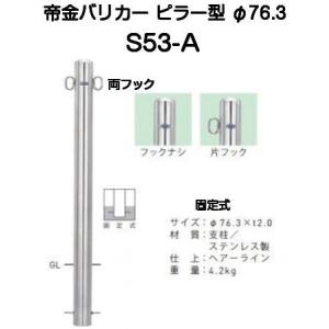 帝金バリカー KS-11CT-SD ステンレス製固定式バリカー76.3mm クサリ