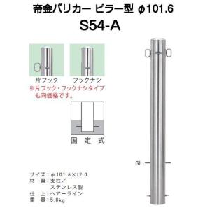 帝金バリカー S54-PK ピラー型 スタンダードステンレスタイプ Φ101.6 