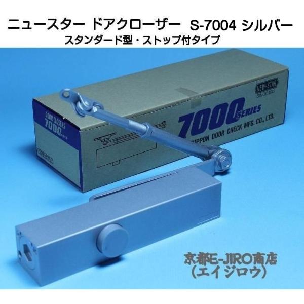 ニュースター ドアクローザー S-7004 シルバー（スタンダード型・ストップ付）鋼製重量ドア用ドア...
