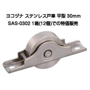 ヨコヅナ SAS-0302 ステンレス戸車 平型 30mm(1箱12個入)｜kyoto-e-jiro