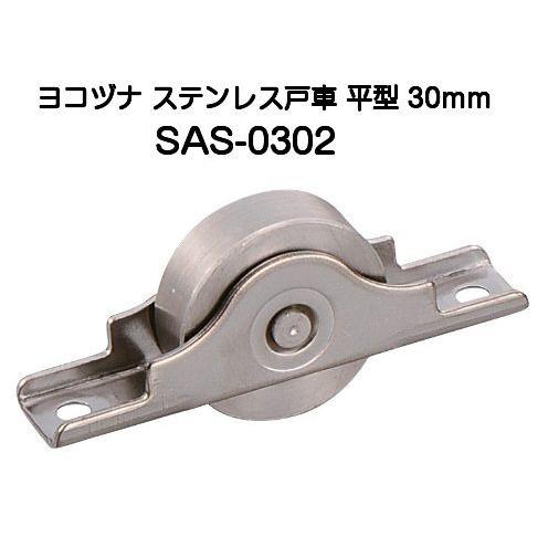 ヨコヅナ SAS-0302 ステンレス戸車 平型 30mm（バラ売り）【8個までゆうパケット発送】