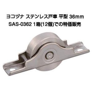 ヨコヅナ SAS-0362 ステンレス戸車 平型 36mm（バラ売り）【6個まで