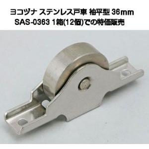 ユ*ド様 【正規品】ヘラス・ベローナ　96-97 ヨコヅナ SAS-0303 ステンレス戸車 袖平型 30mm（バラ売り）【8個まで