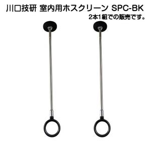 川口技研 室内用ホスクリーン SPC-W 標準サイズ2本1セット販売【特価