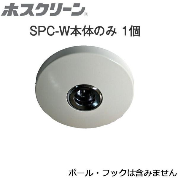 川口技研 室内用ホスクリーン SPC-W本体のみ 1個