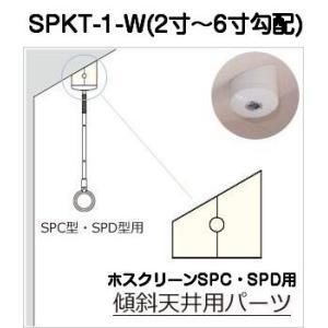 川口技研 室内用ホスクリーン傾斜天井用パーツ SPKT-1-W(SPC型・SPD型用)2寸勾配(11...