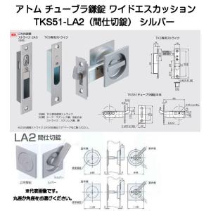 アトムリビンテック TKS51-P1 空錠（両面サムターン） チューブラ鎌錠