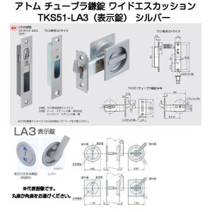 アトムリビンテック TKS51-LA2 シルバー レバー式間仕切錠（チューブラ