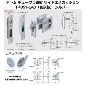 アトムリビンテック TKS51-LA3 シルバー レバー式表示錠（チューブラ鎌錠ワイドエスカッションタイプ）｜kyoto-e-jiro