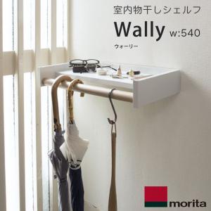 森田アルミ工業 室内物干しシェルフ Wallyウォーリー 540mm（多目的シェルフウォーリー）