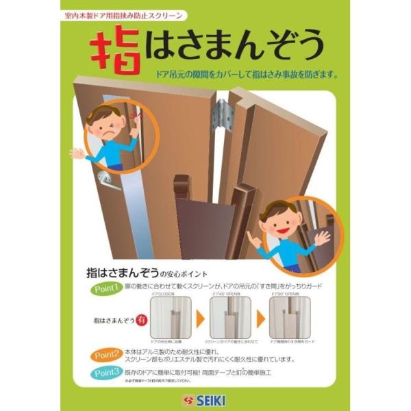 セイキ販売 指はさまんぞうYBH-12 室内ドア用指はさみ防止スクリーンH1200mm（蝶番側の隙間...