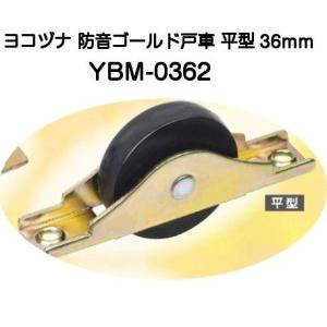 ヨコヅナ 防音ゴールド戸車 YBM-0362 平型 36mm【8個までゆうパケット発送】｜kyoto-e-jiro