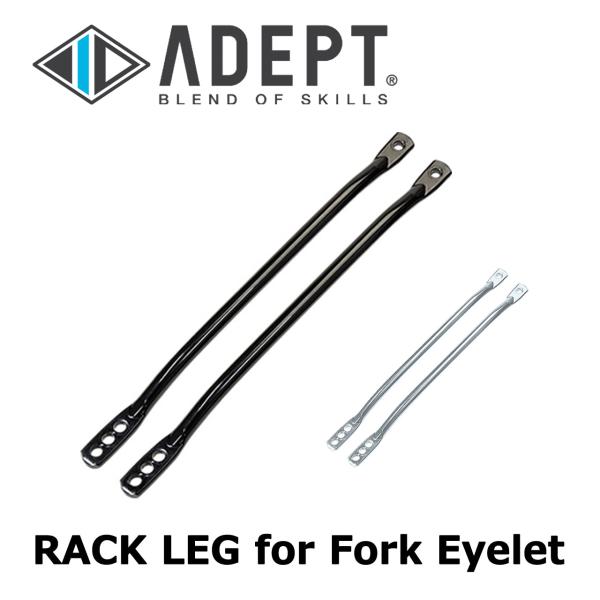 ADEPT RACK LEG for Fork Eyelet アデプト ラックレッグ（フォークアイレ...