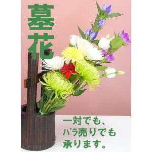 墓参 お墓参りの生花 仏花 供花 バラ売りでも一対でも大丈夫｜kyoto-flower