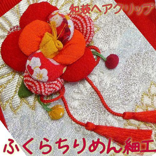 ちりめん ヘアアクセ 和装髪飾り　赤椿