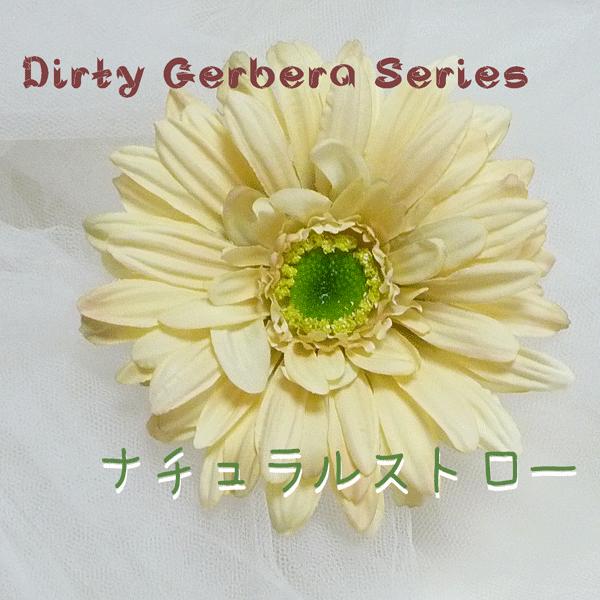 コサージュ ダスティガーベラ　ナチュラルストロー　パールorクリスタルパーツサービス