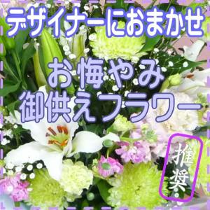 お供えの花 完全おまかせL13｜kyoto-flower