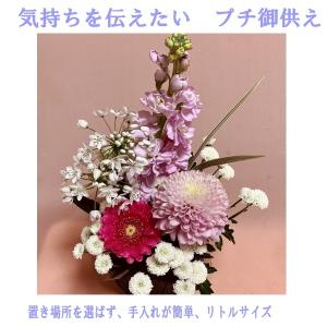 御供えの花　ささやかミニサイズ　白×ピンク系｜kyoto-flower