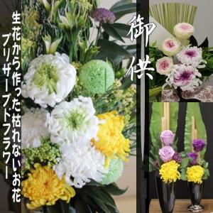 プリザーブドフラワ−の供花　ケース入　デザイナーズメイド