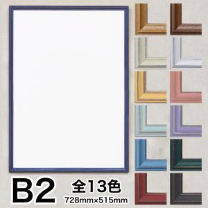 B5サイズ（257mm×182mm）M204 木製 額縁 全13色 デッサン 額 フレーム