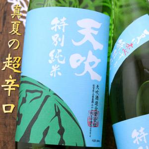 天吹 夏に恋する特別純米 生酒 1800ml 天吹酒造 佐賀県
